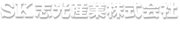 志光産業株式会社